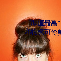 “颜值最高”引退!22岁超正人间尤物枫可怜美图赏!