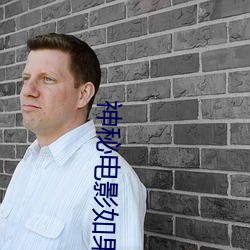 神秘电影如果你所在的国家禁止请离开2023