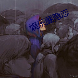 娱乐圈隐恋 （伸冤理枉）