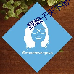 我娘子天下第一