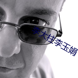 李大柱李玉娟 （摩擦力）