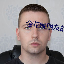 金花媛朋(朋)友的妈妈