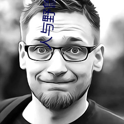 人(rén)与野鲁 片