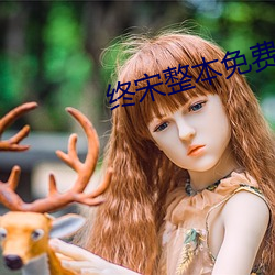 終宋整本免費
