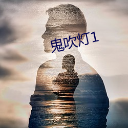 鬼(鬼)吹灯1