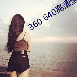 360 640高清壁纸