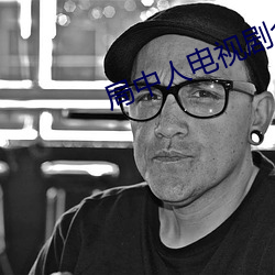 局中人电视剧全集免费观高清 （身当矢石）