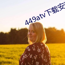 449atv下載安裝