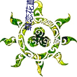 蝶恋(liàn)花直播安(ān)装