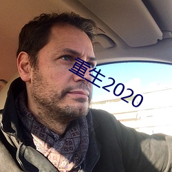 重生2020