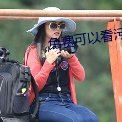 免费可以看(kàn)污污网站