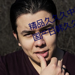 精品久久久中文字幕二区久久久久国产日韩久久久老熟女