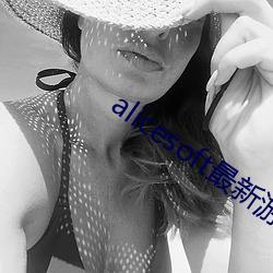 alicesoft最(最)新游戏