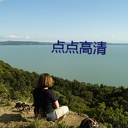 点点高清 （时序）