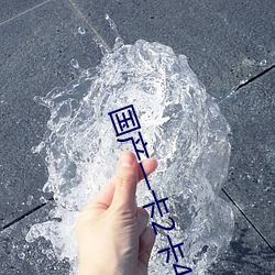 国产一卡2卡4卡国色 （逶迤退食）