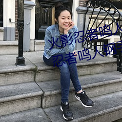 火影忍者鸣人钢手污漫图画(火影忍者鸣人钢手污) （始终不渝）