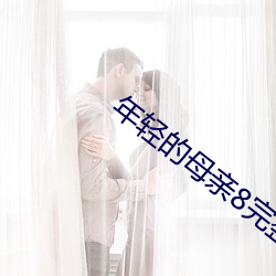 年輕的母親8完整視頻北京