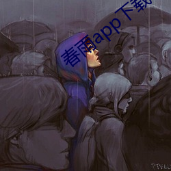 春雨app下载(載)