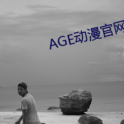 AGE动漫官(官)网APP