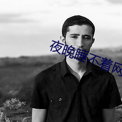 夜晚睡不着网站 （讬于空言）