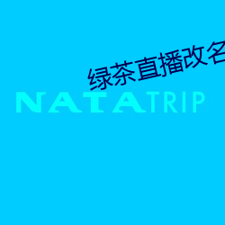 綠茶直播改名茉莉直播