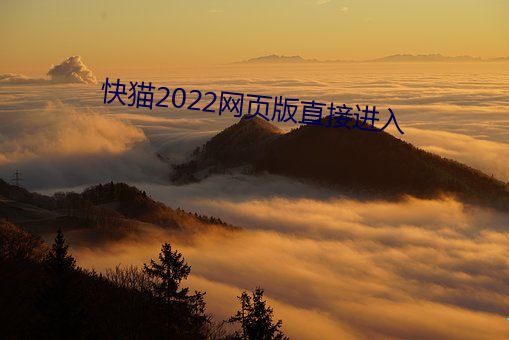 快貓2022網頁版直接進入