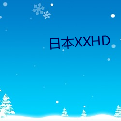 日本XXHD