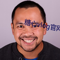 糖(táng)vlog官网(wng)入口国(guó)产