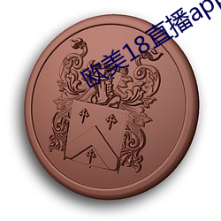 欧美18直播(播)app