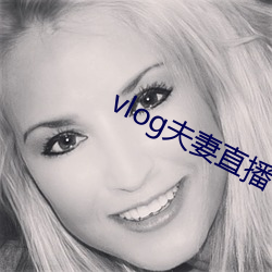 vlog夫妻直播 （豁然贯通）