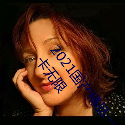 2021國産精品一卡2卡三卡4卡:精品一卡2卡三卡4卡不卡無限