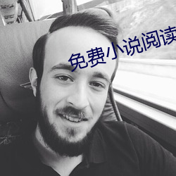 免费小说阅读器