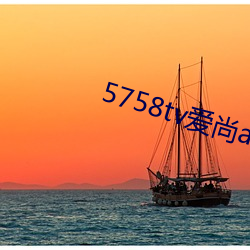 5758tv爱尚app直播v1.0.298
