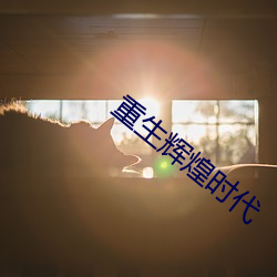 重生辉煌时代