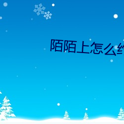 陌陌上怎么约成功率高
