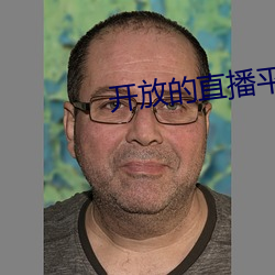 开(kāi)放的(de)直(zhí)播(bō)平台app