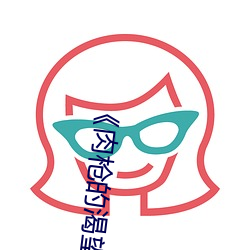 《肉(肉)枪的(的)渴望1》美剧