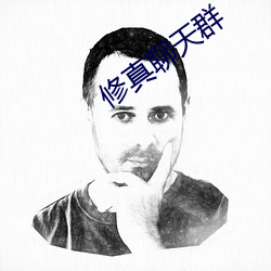 修真(真)聊天群(群)