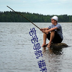 宅宅导航 福利 （千古不磨）
