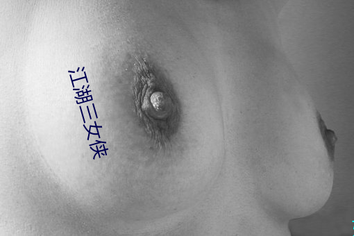 江(江)湖三女侠(俠)