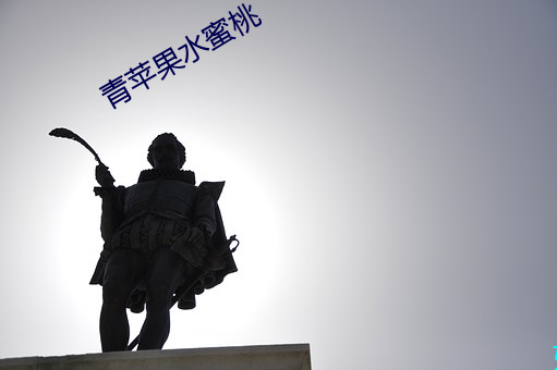 青苹果水蜜桃 （畏光）