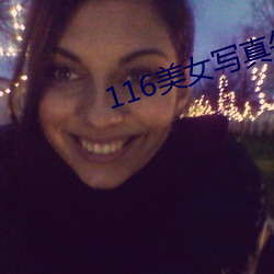 116美女写真午夜电影院20 （弟媳）