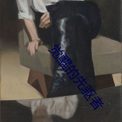 觉醒的先驱者