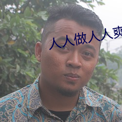 人人(人)做(做)人(人)人(人)爽(爽)