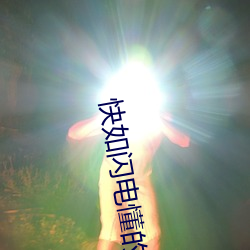 快如闪电(電)懂的更多