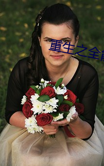 重生之全能天才