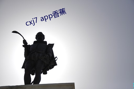 cxj7 app香蕉