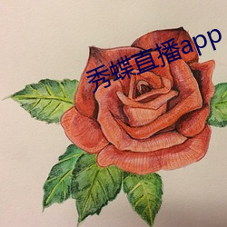 秀蝶直播app