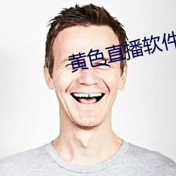 黄色直播软件