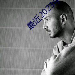 最近2023中文字幕2023國